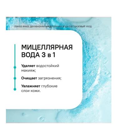Swiss Image Micellar water for removing makeup 400 ml - Buy Online on GoSupps.com