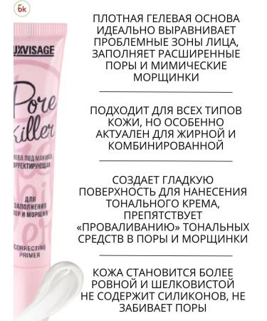 Belarusian cosmetics The basis of face makeup corrective Pore Killer - Buy Online on GoSupps.com