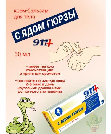 911 Your emergency service Balm cream 911 with gyurza poison 50 ml - Buy Online on GoSupps.com
