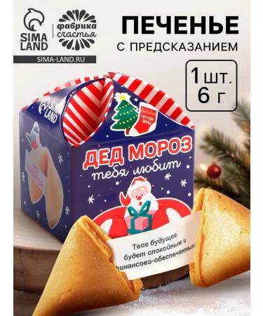 Cookies with a prediction for the New Year "Santa Claus loves you"