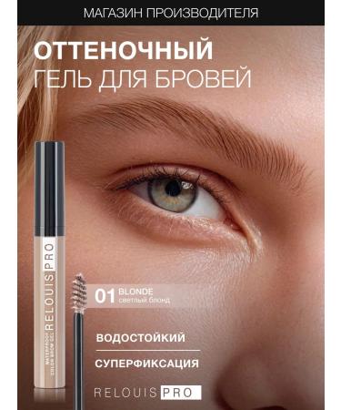 RELOUIS Eyebrow mascara Pro Waterproof Color Brow Gel Tone 01