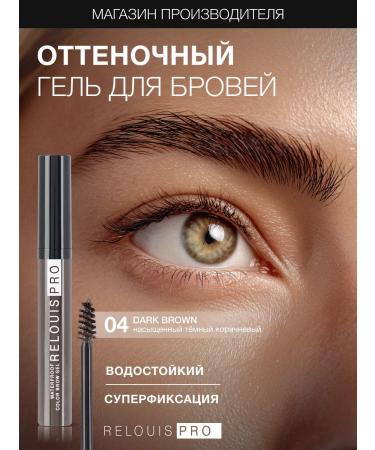 RELOUIS Eyebrow mascara Pro Waterproof Color Brow Gel Tone 04
