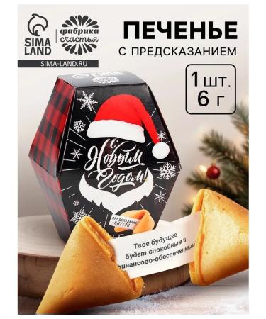 Cookies with a Happy New Year prediction 6 g