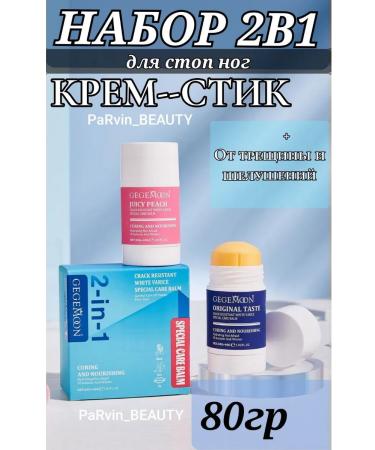 Gegemoon Set cream wax from cracks for dry skin 2pcs