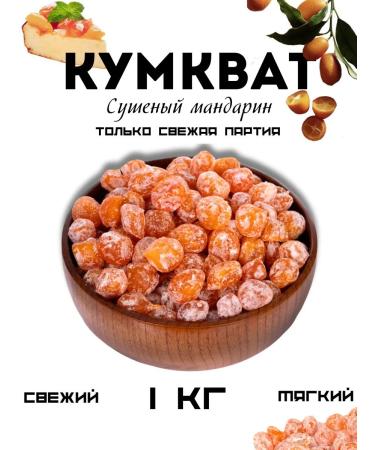 Kumkvat dried tangerines 1kg