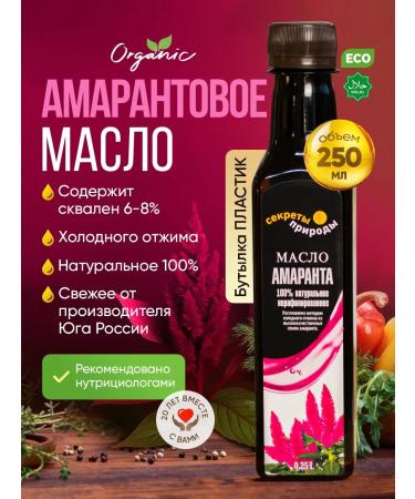 Secrets of Nature Amaranth oil 250 ml. cold pressing