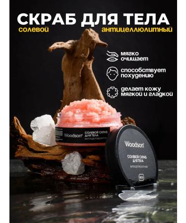 Woodson Salt anti -cellulite body scrub