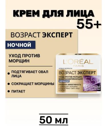 L'OREAL PARIS Face cream against wrinkles 55+ 50 ml