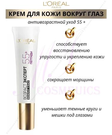 L'Oreal Paris Cream for the skin around the eyes against wrinkles anti -car. 55 +