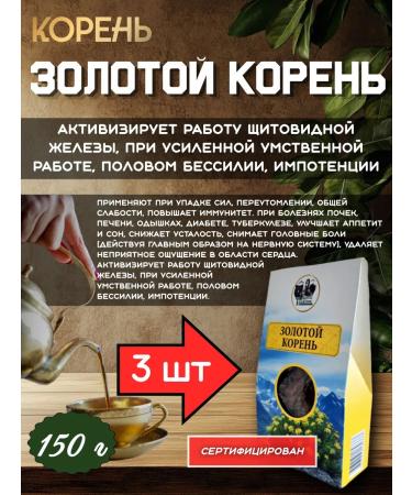 Golden root 3 pcs.