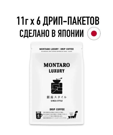 Montaro Ground coffee in Drip packages "Ginza Style" 6 pcs x 11 g