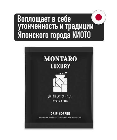Montaro Ground coffee in drip packages "Kyoto Style" 6 pcs x 11 g - Buy Online on GoSupps.com