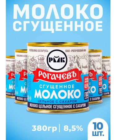 Rogachev Belarusian condensed milk with sugar 8.5% 380 g 10 pcs