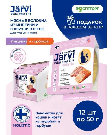 Jarvi elaman Delicacy meat fibers for cats and kittens 50 g x 12 pcs