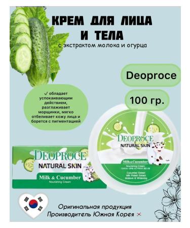 DEOPROCE Face and body cream with milk and cucumber extract