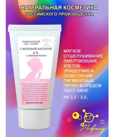 MICROLYSIS Probiotic gel piling with lactic acid 6%