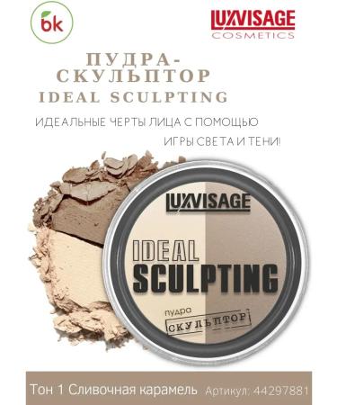 Belarusian cosmetics Facial sculptor Ideal Sculpting Powple