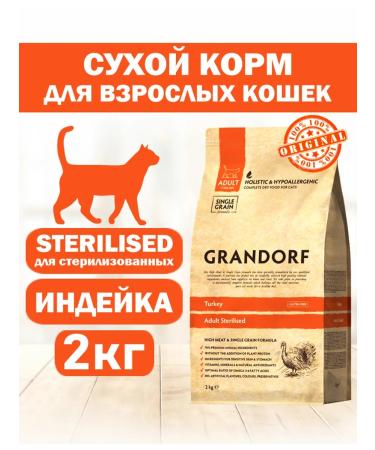 Grandorf Dry food for sterilized cats of a turkey 2 kg