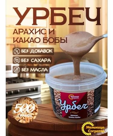 Sogratl Mill Urbech peanis and cocoa bobs without sugar 500g