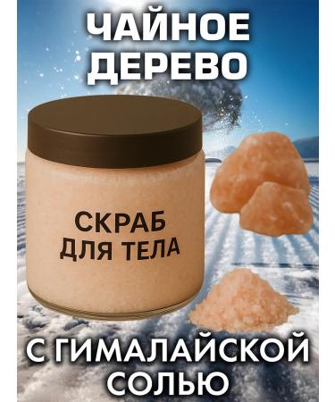 Auraso Tea tree - a natural salt scrub for the body 600 g