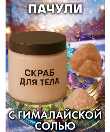 Auraso Patchouli - natural salt scrub for the body 600 g