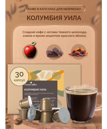 TERRA COFFEE Coffee in capsules for Nespresso Colombia Will 30 pcs