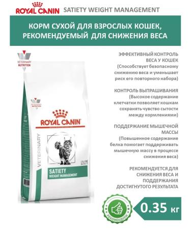 ROYAL CANIN Satiety Weight Management for cats with excess weight 0.35 kg