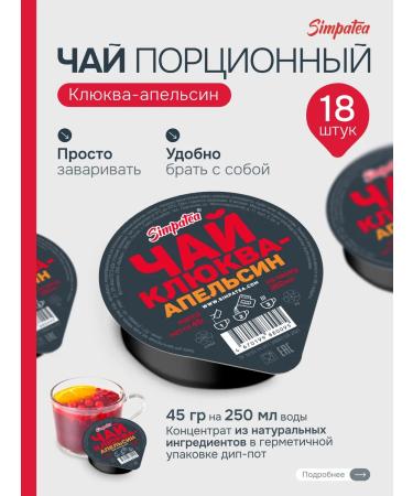 Simpa Tea Simpatea Portion Tea Cranberry - Orange 18 pcs