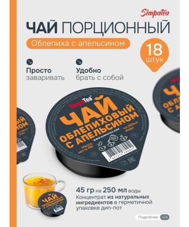 Simpa Tea Simpatea portioned sea buckthorn - orange 18 pcs