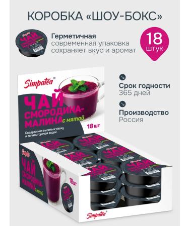 Simpa Tea Simpatea portioned tea currants - raspberries 18 pcs - Buy Online on GoSupps.com