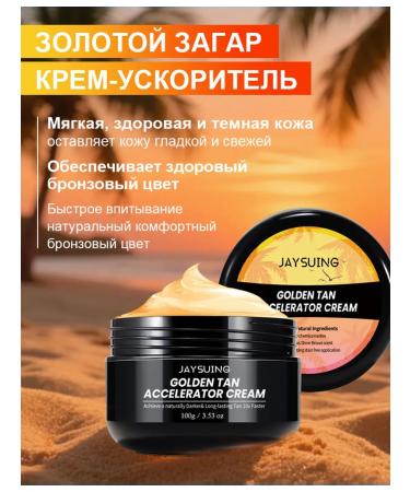 JaySuing tan cream accelerates the process of tanning2
