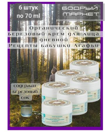Grandma Agafia's Recipes Facial cream of daybone organic organic 6 pcs. 70 ml
