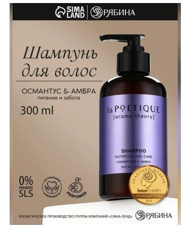 laPOETIQUE Hair shampoo with an aroma of osmantus 300 ml