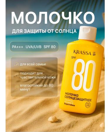 KRASSA Sunny milk with panthenol and vitamin E SPF 80