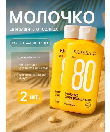 KRASSA Sunny milk with panthenol SPF 80 2 pcs