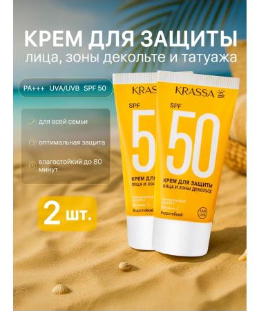 KRASSA Sunscreen for the face and neckline SPF 50 2 pcs