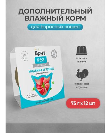 Brit Wet additional. Feed for cats with turkey and tuna 75 g x 12pcs