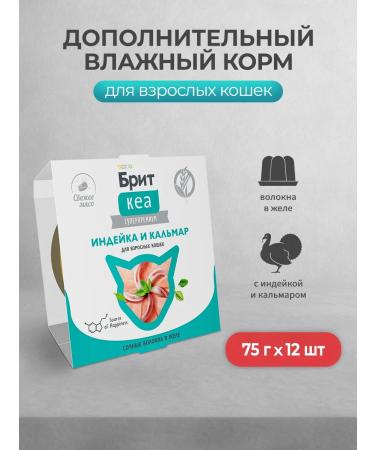 Brit Wet additional. Cat food turkey squid - 75 g x 12 pcs