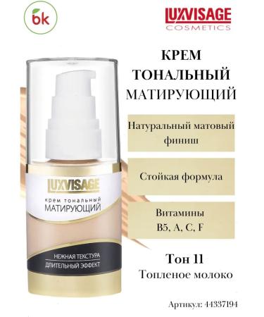 Belarusian cosmetics Tonal face cream matting tone 11