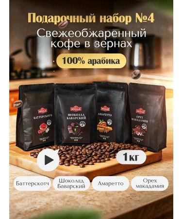 MEOLLO Coffee in grains flavored arabica 100% 4 pcs