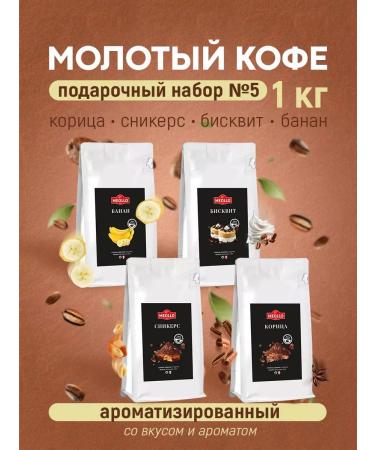 MEOLLO Coffee ground arabica flavored set No. 5