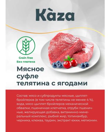 Kaza Wet food for kittens meat souffle with a 12x100 gt - Buy Online on GoSupps.com