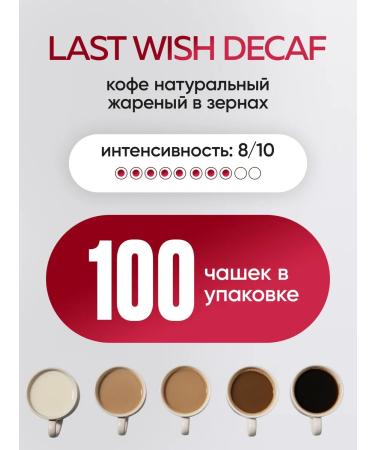 LAST WISH Coffee in grains without caffeine decap of 1 kg of arabica - Buy Online on GoSupps.com
