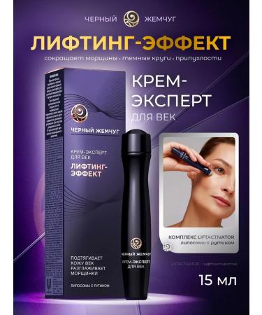 Black Pearl Eye and skin cream around the eyes from wrinkles 15ml