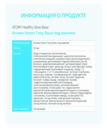 Atomy Atomi base for makeup Helsi Glow SPF 30+ PA +++ - Buy Online on GoSupps.com
