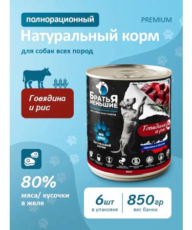 Wet feed food with beef and rice 850 g 6 pcs