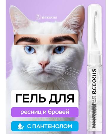 RELOUIS Gel for eyelashes and eyebrows fixing