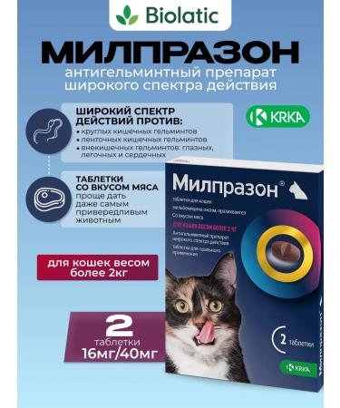 KRKA Milprazon table. 2x16 mg 40 mg for adult cats