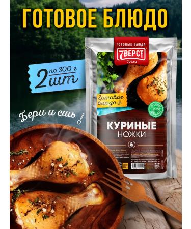 7 miles Ready food on the road chicken legs 2 units. 300 g