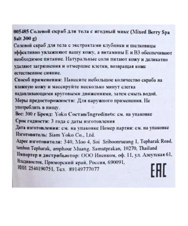 Siam Yoko Salt scrub for body berry mix 300 g - Buy Online on GoSupps.com